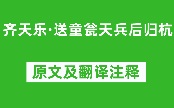 詹玉《齊天樂·送童甕天兵后歸杭》原文及翻譯注釋,詩意解釋