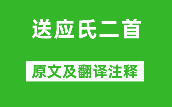 曹植《送應氏二首》原文及翻譯注釋,詩意解釋