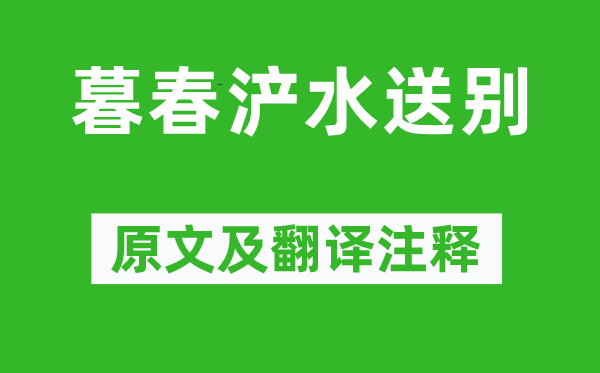 韓琮《暮春浐水送別》原文及翻譯注釋,詩意解釋