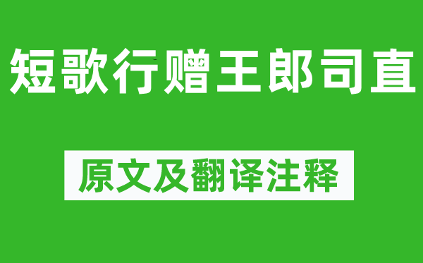 杜甫《短歌行贈王郎司直》原文及翻譯注釋,詩意解釋