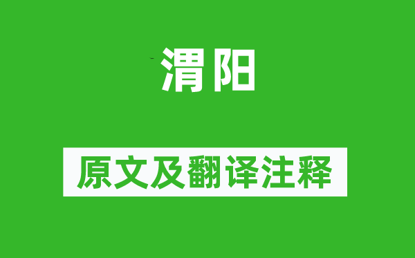 詩(shī)經(jīng)·國(guó)風(fēng)《渭陽(yáng)》原文及翻譯注釋,詩(shī)意解釋