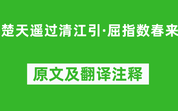 薛昂夫《楚天遙過清江引·屈指數春來》原文及翻譯注釋,詩意解釋