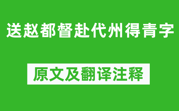 王維《送趙都督赴代州得青字》原文及翻譯注釋,詩意解釋