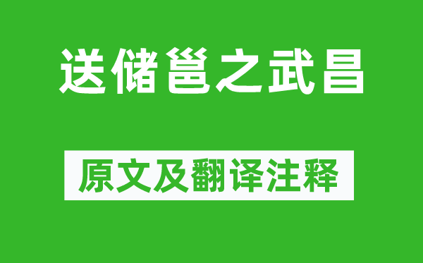 李白《送儲邕之武昌》原文及翻譯注釋,詩意解釋