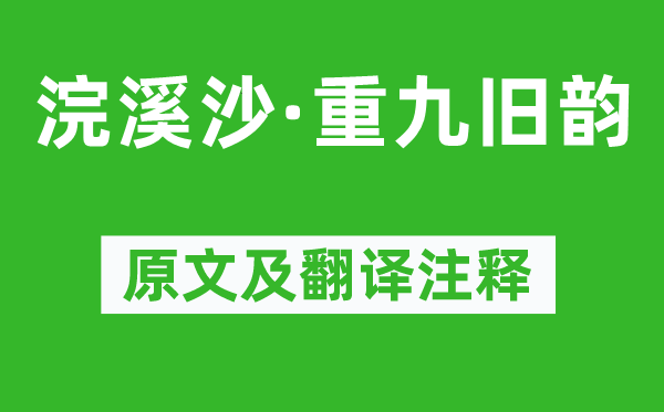 蘇軾《浣溪沙·重九舊韻》原文及翻譯注釋,詩意解釋