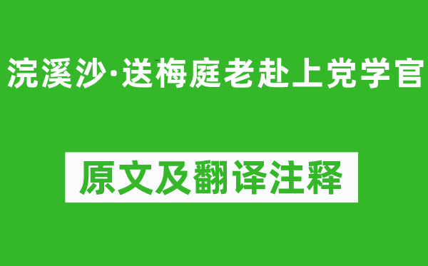 蘇軾《浣溪沙·送梅庭老赴上黨學官》原文及翻譯注釋,詩意解釋