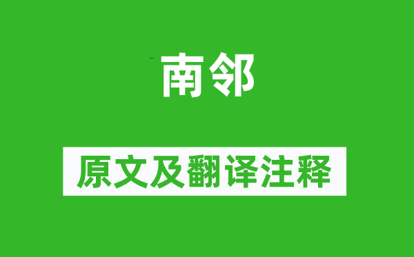 杜甫《南鄰》原文及翻譯注釋,詩意解釋