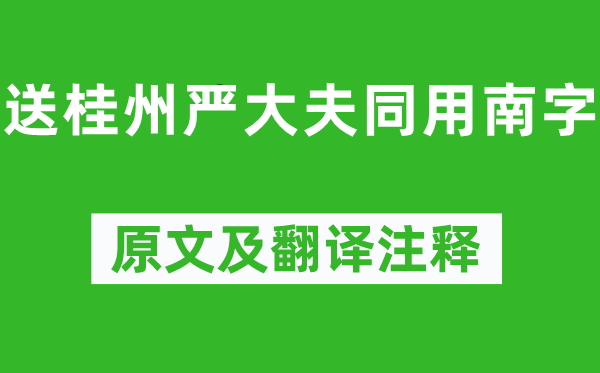 韓愈《送桂州嚴大夫同用南字》原文及翻譯注釋,詩意解釋