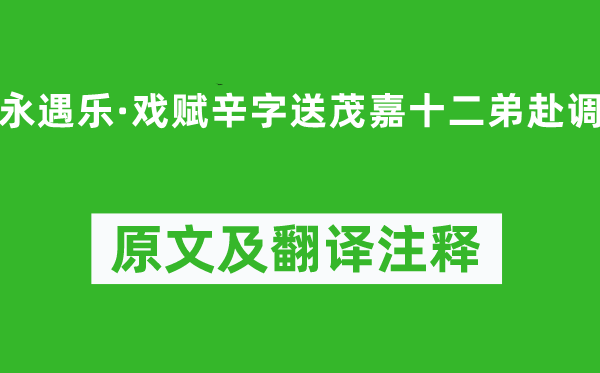 辛棄疾《永遇樂·戲賦辛字送茂嘉十二弟赴調》原文及翻譯注釋,詩意解釋