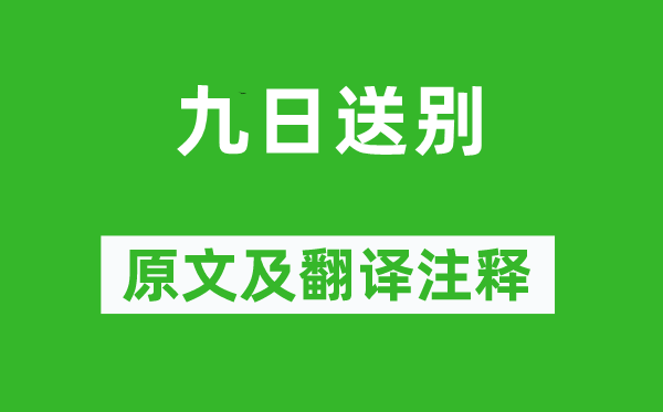 王之渙《九日送別》原文及翻譯注釋,詩意解釋