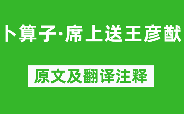 周紫芝《卜算子·席上送王彥猷》原文及翻譯注釋,詩(shī)意解釋