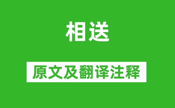 何遜《相送》原文及翻譯注釋,詩意解釋