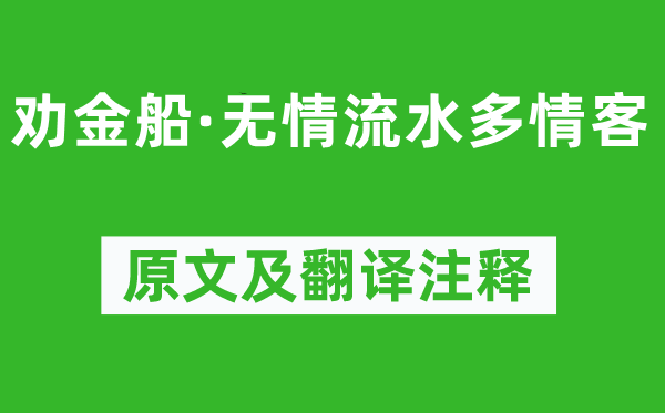 蘇軾《勸金船·無情流水多情客》原文及翻譯注釋,詩意解釋