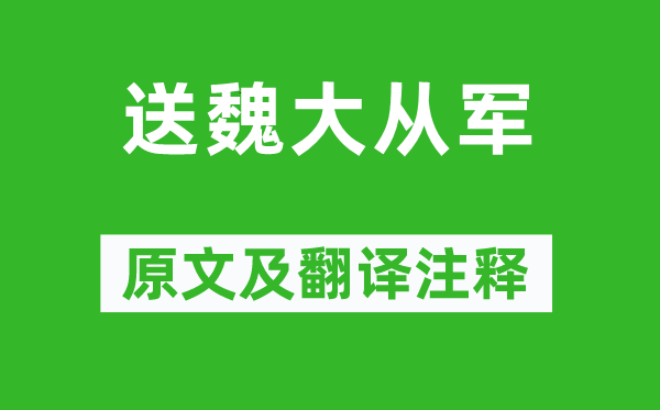 陳子昂《送魏大從軍》原文及翻譯注釋,詩意解釋