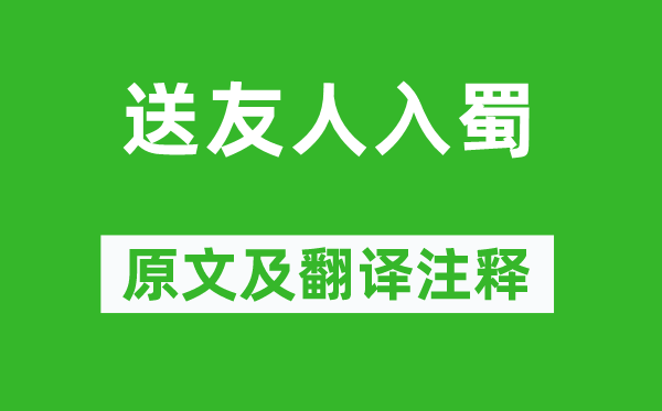 李白《送友人入蜀》原文及翻譯注釋,詩意解釋