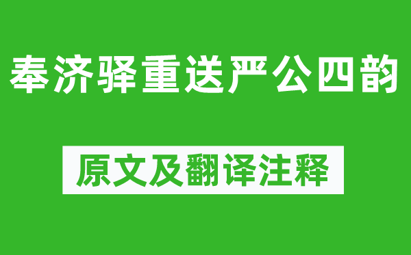 杜甫《奉濟驛重送嚴公四韻》原文及翻譯注釋,詩意解釋