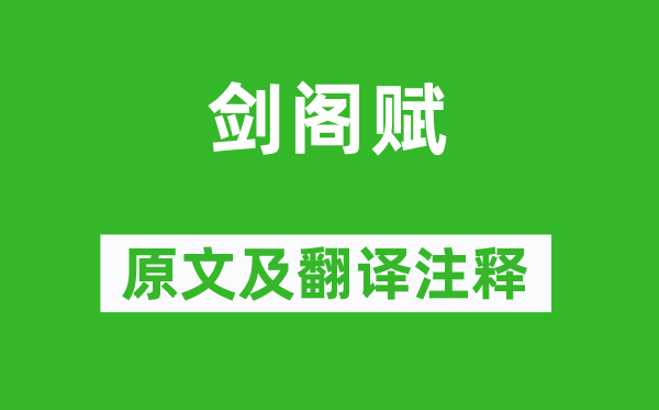 李白《劍閣賦》原文及翻譯注釋,詩意解釋