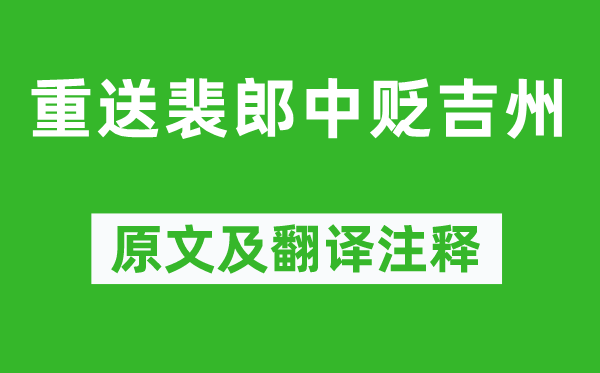 劉長卿《重送裴郎中貶吉州》原文及翻譯注釋,詩意解釋