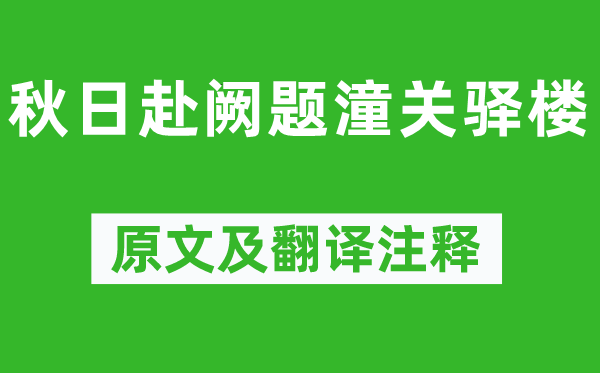 許渾《秋日赴闕題潼關(guān)驛樓》原文及翻譯注釋,詩(shī)意解釋