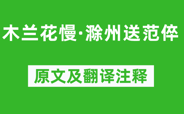 辛棄疾《木蘭花慢·滁州送范倅》原文及翻譯注釋,詩意解釋