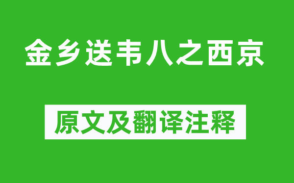 李白《金鄉送韋八之西京》原文及翻譯注釋,詩意解釋