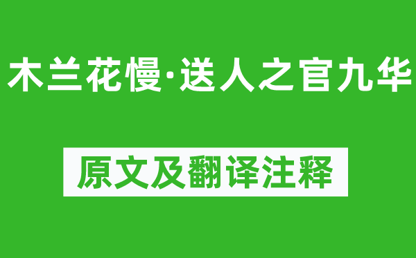 周端臣《木蘭花慢·送人之官九華》原文及翻譯注釋,詩意解釋