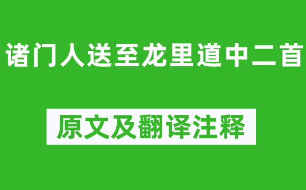 王守仁《諸門人送至龍里道中二首》原文及翻譯注釋,詩意解釋