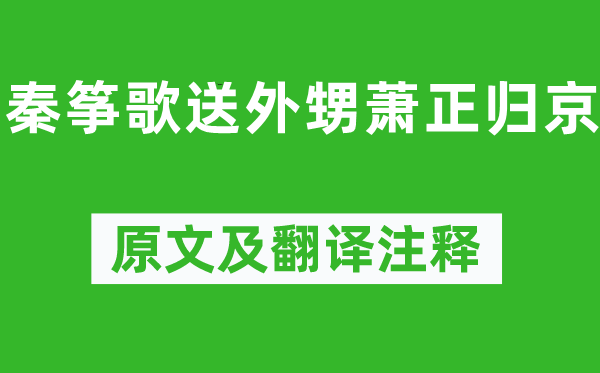 岑參《秦箏歌送外甥蕭正歸京》原文及翻譯注釋,詩意解釋