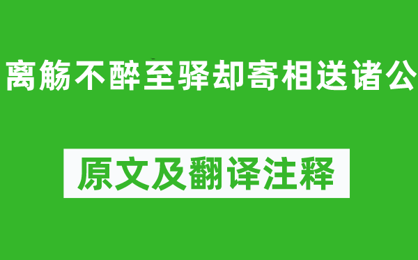 柳宗元《離觴不醉至驛卻寄相送諸公》原文及翻譯注釋,詩意解釋