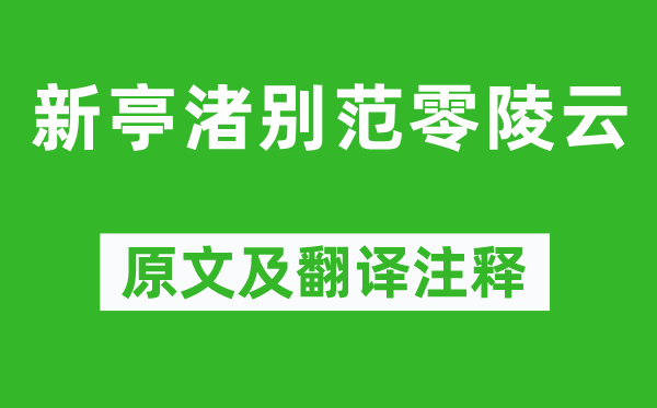 謝朓《新亭渚別范零陵云》原文及翻譯注釋,詩意解釋