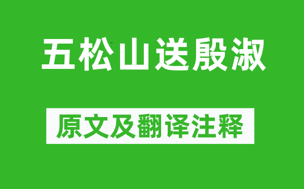 李白《五松山送殷淑》原文及翻譯注釋,詩意解釋