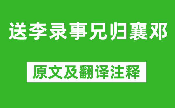 劉長(zhǎng)卿《送李錄事兄歸襄鄧》原文及翻譯注釋,詩(shī)意解釋