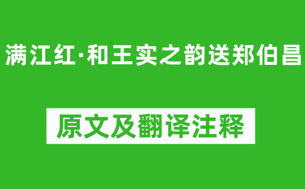 劉克莊《滿江紅·和王實之韻送鄭伯昌》原文及翻譯注釋,詩意解釋