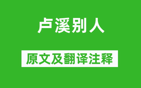 王昌齡《盧溪?jiǎng)e人》原文及翻譯注釋,詩(shī)意解釋