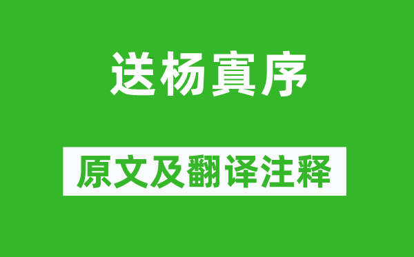 歐陽修《送楊寘序》原文及翻譯注釋,詩意解釋