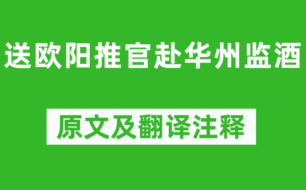 蘇軾《送歐陽推官赴華州監(jiān)酒》原文及翻譯注釋,詩意解釋