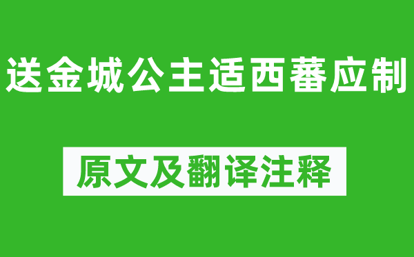 鄭愔《送金城公主適西蕃應制》原文及翻譯注釋,詩意解釋