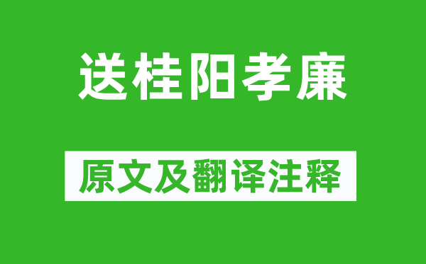 高適《送桂陽孝廉》原文及翻譯注釋,詩意解釋