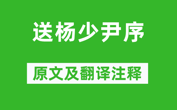 韓愈《送楊少尹序》原文及翻譯注釋,詩意解釋