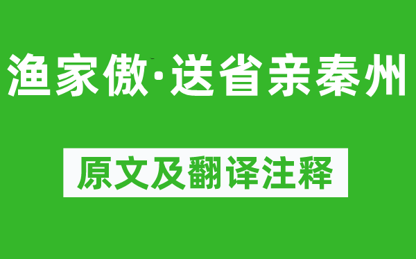 蘇軾《漁家傲·送省親秦州》原文及翻譯注釋,詩意解釋