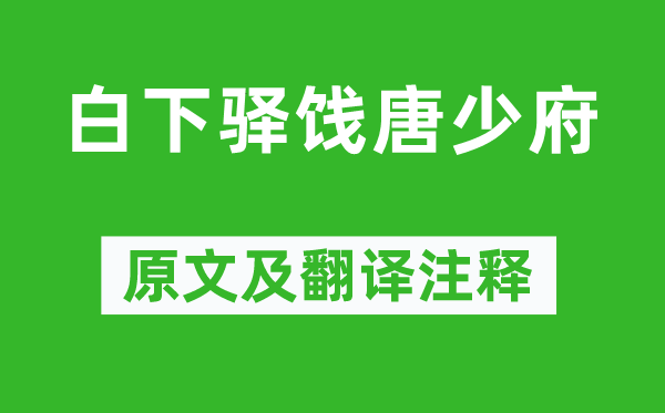 王勃《白下驛餞唐少府》原文及翻譯注釋,詩意解釋