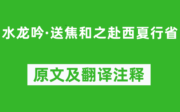 王惲《水龍吟·送焦和之赴西夏行省》原文及翻譯注釋,詩意解釋