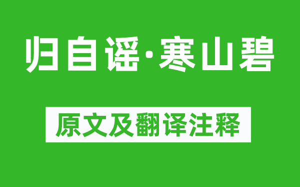 馮延巳《歸自謠·寒山碧》原文及翻譯注釋,詩意解釋