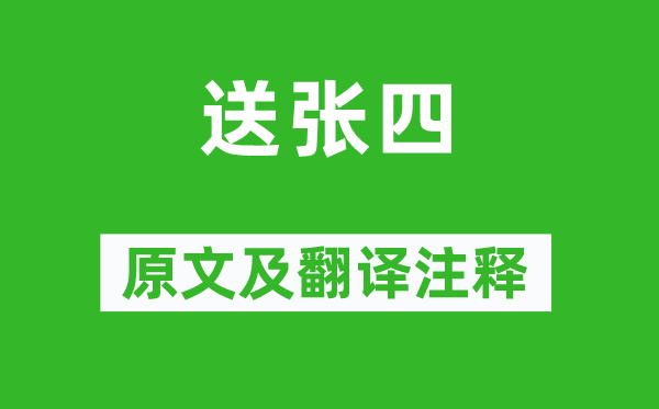 王昌齡《送張四》原文及翻譯注釋,詩意解釋