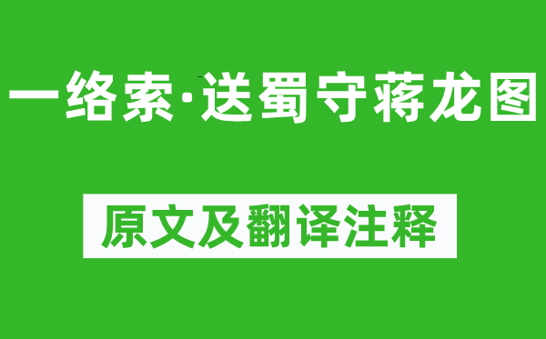 陳鳳儀《一絡索·送蜀守蔣龍圖》原文及翻譯注釋,詩意解釋