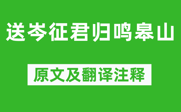 李白《送岑征君歸鳴皋山》原文及翻譯注釋,詩意解釋