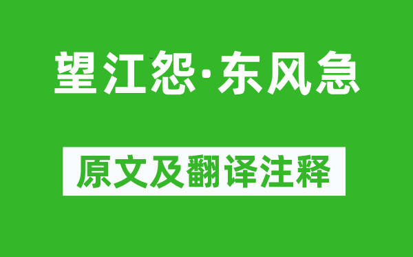 牛嶠《望江怨·東風急》原文及翻譯注釋,詩意解釋