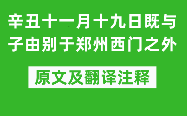 蘇軾《辛丑十一月十九日既與子由別于鄭州西門之外》原文及翻譯注釋,詩意解釋