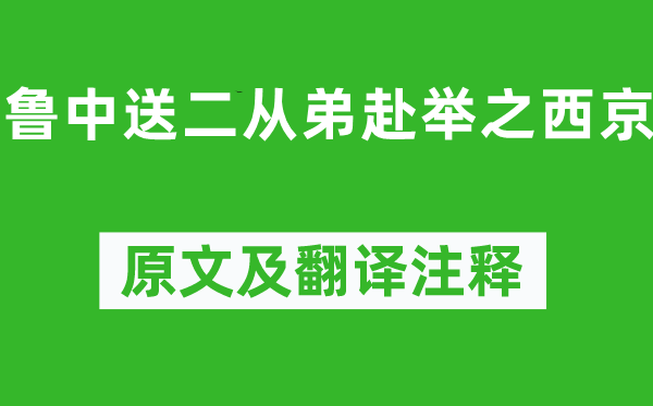 李白《魯中送二從弟赴舉之西京》原文及翻譯注釋,詩意解釋