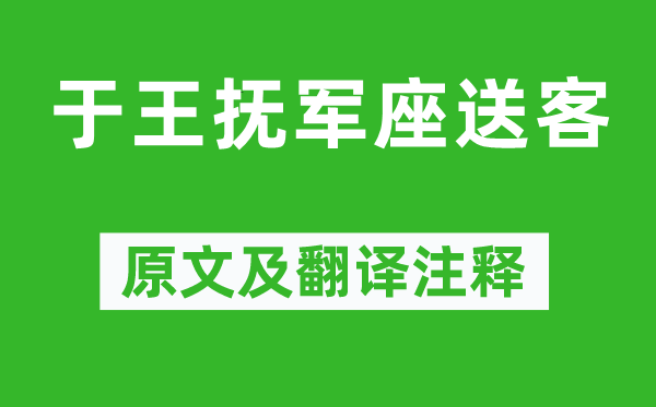 陶淵明《于王撫軍座送客》原文及翻譯注釋,詩意解釋